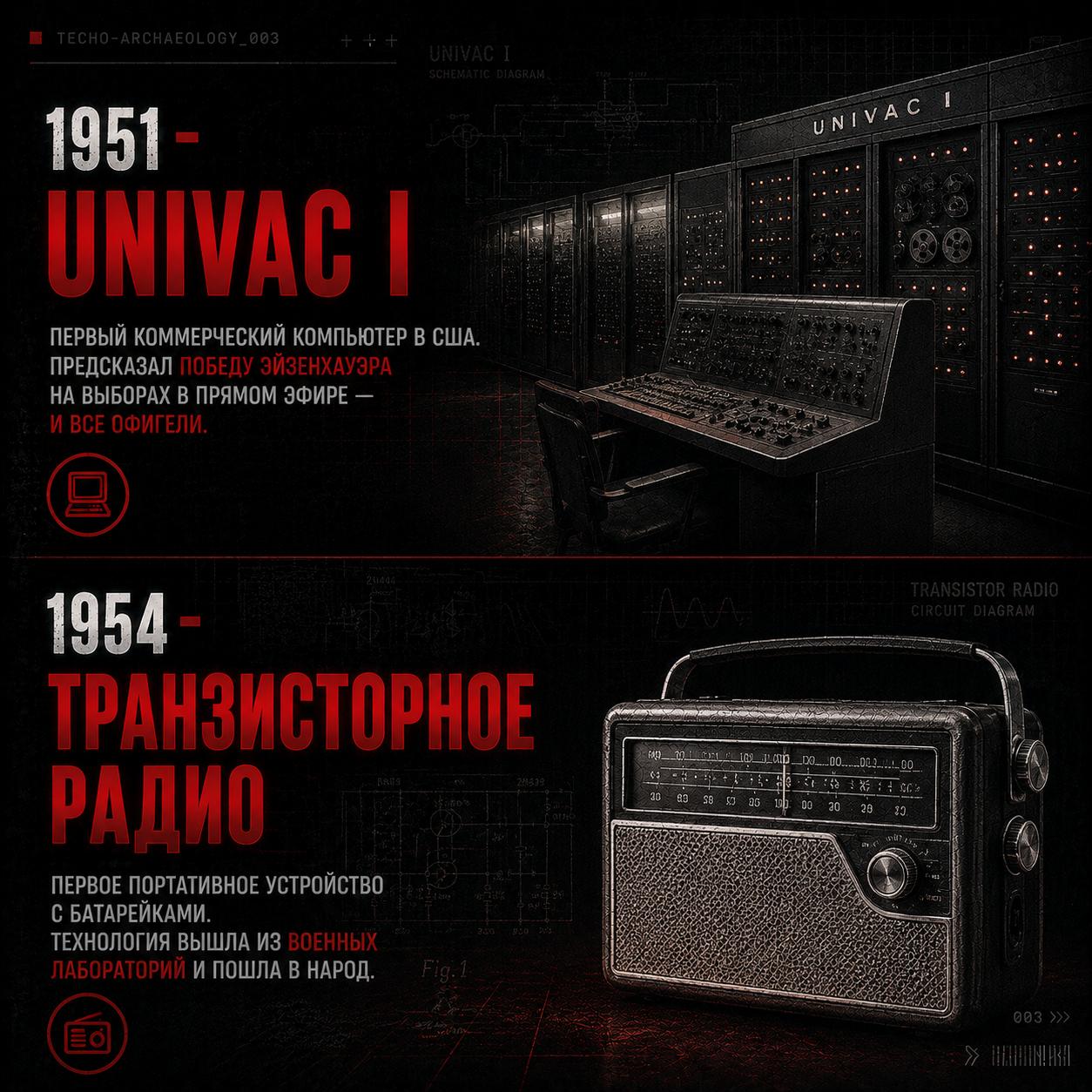Карточка о UNIVAC I и транзисторном радио